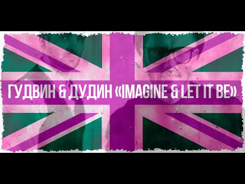 John Lennon - Imagine & The Beatles - Let it be (cover version by Гудвин&Дудин)
