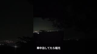 車中泊してたら稲光
