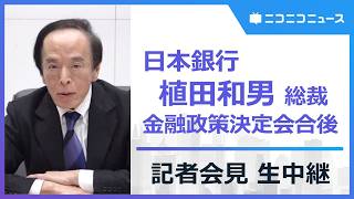 植田和男 日銀総裁会見 生中継　金融政策決定会合後（2026年7月31日）