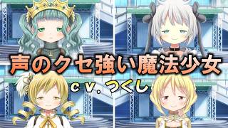 【まどドラ】私が吹き替えすると変になる魔法少女たち　【マギアエクセドラ】