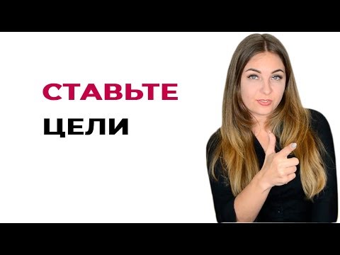 Советы психолога. Ставьте цели.