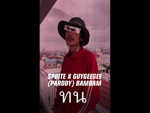 PRISM - ทน (PARODY) BAMBAM NAK RECORD FT HAOV RECORD
