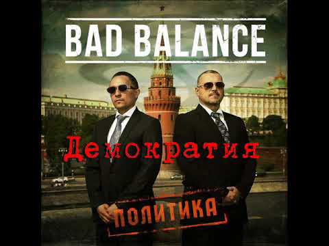 Bad Balance  - Демократия