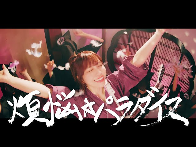愛美、着物でダンス!!「煩悩☆パラダイス」MV公開!さらに、各音楽配信サイトにて先行配信スタート! 2 YouTubeサムネイル