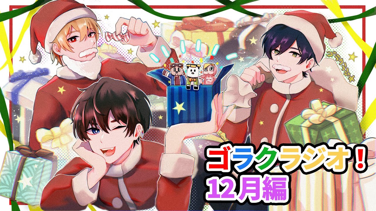 １２月のゴラクラジオ！【ゴラクラジオ！＃１２８】【ゴラクバ！】
