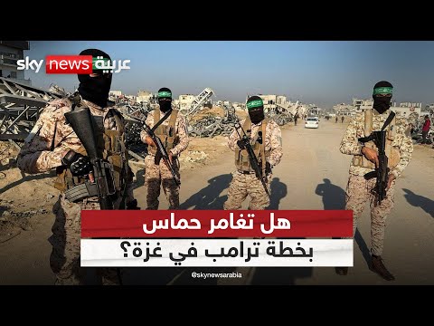 فيديو | حماس تعتزم الاحتفاظ بالسيطرة الأمنية على غزة.. هل تغامر بخطة ترامب؟ | #الظهيرة