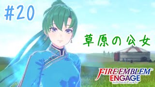 【FEエンゲージ】#20 リンちゃんの強さを見せつけられる草原MAP【実況プレイ】