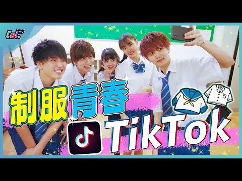【青春】みんなで制服着て自己紹介TikTok撮ってみた！！