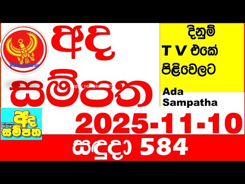 Ada Sampatha 584 2025.11.10 Today nlb Lottery Result අද සම්පත දිනුම් ප්‍රතිඵල 0584 Lotherai
