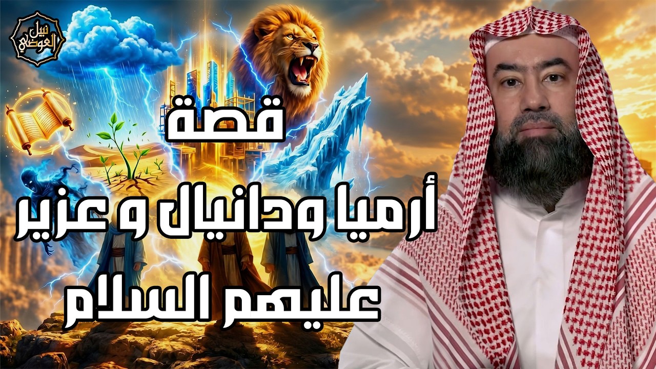 نبيل العوضي | قصة أنبياء الله أرميا و دانيال و عزير عليهم السلام