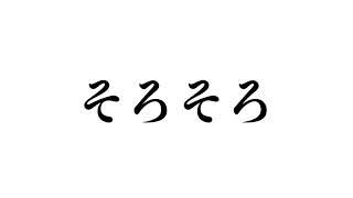 ひさびさ