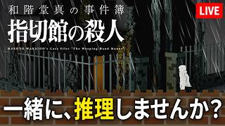 【眠れない夜に】ドット絵がエモいミステリー、一緒に読み解きませんか？『和階堂真の事件簿』実況【recog】#7