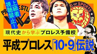 【プロレス予備校】上級者視聴禁止！現代史から学ぶ【平成プロレス「10・9」伝説 中級編】