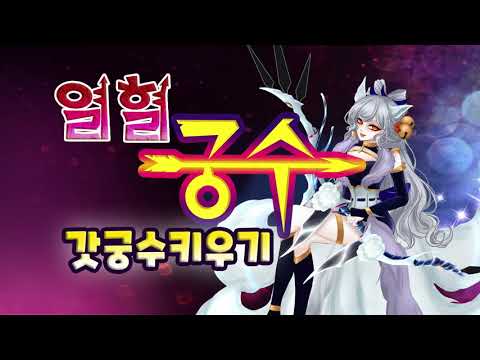 열혈궁수 : 방치형 키우기
