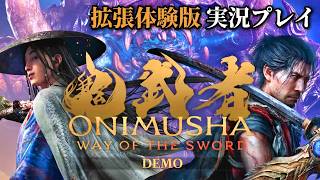 【鬼武者WS】拡張体験版もやります！！【鬼武者 Way of the Sword】