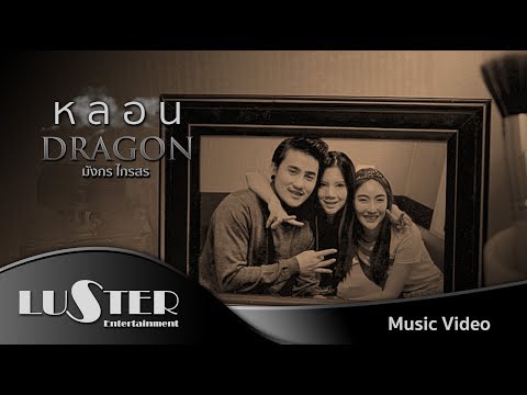 Lyrics“หลอน (Laun)” by MC Mungkorn Kahm