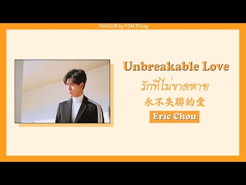[THAISUB/PINYIN] Eric Chou - 永不失联的爱 // yǒng bù shī lián de ài