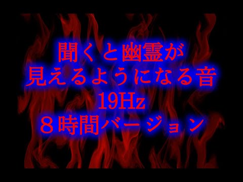 【睡眠用】聞くと幽霊が見えるようになる音  19hz  ８時間バージョン