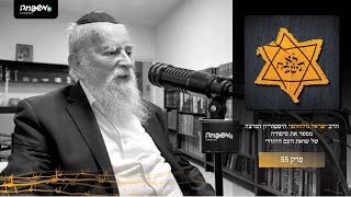 ⭐לא תשכח - פרק 55: מכלי ראשון: עדותו של ניצול השואה ר' מיכאל בורנשטיין | חלק ב'