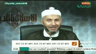 الإسلام والحياة | 24 - 06 - 2017