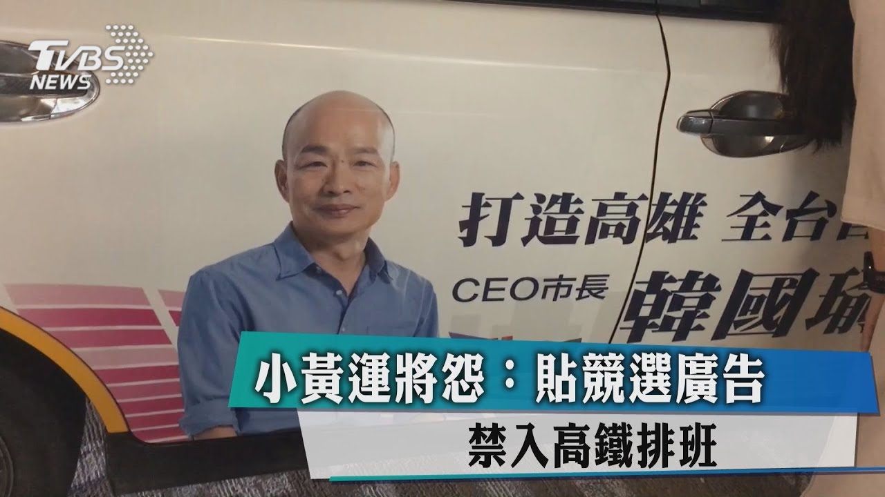 高雄選情太熱烈 小黃進高鐵被禁止這樣做