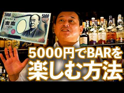 [How to enjoy a bar for under 5,000 yen in Japan!] What would aJapanese bartender order??