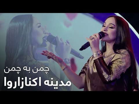 Madina Aknazarova - Chaman ba Chaman | آهنگ مست تاجکی از مدینه اکنازاروا - چمن به چمن