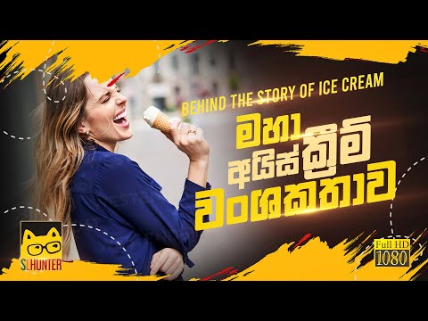 අයිස් ක්‍රීම් වලට ආසනම් මේකත් බලන්න | History Of Ice Cream 2020 | [ English Subtitles ]