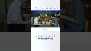 第5話より｢樹生と直人｣『#Ｔシャツが乾くまで』#中島歩 #高橋文哉