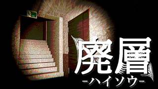 【ホラー】---化け物の住処と化した建物を探索し、重要書類を回収せよ---【廃層】