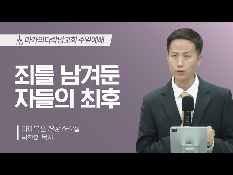 [박찬희 목사] 죄를 남겨둔 자들의 최후 | 주일예배 | 2025.01.12