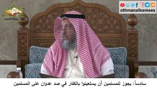 380/315 سادسا يجوز للمسلمين الإستعانة بالكفار في صد العدوان على المسلمين - شرح مختصر العقيدة مجزء