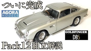 Agora Models Aston Martin DB5 Pack 12 Assembly Instruction Video Stage 093 - Completion #agoramod...