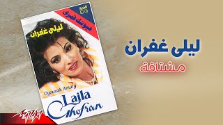 كلمات اغنية مشتاقة ليلى غفران