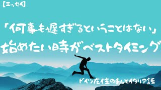 【エッセイ】始めたい時がベストタイミング / ドイツ在住の私とイタリア語