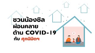 ชวนน้องชิล ผ่อนคลายต้านCovid-19 กับศุภนิมิต