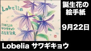 誕生花の絵手紙 9月22日 Lobelia サワギキョウ الإنترنت هو الطريقة الأكثر ملاءمة للعثور على ملفات Mp3 مجانية