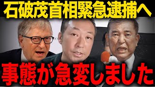 【石田和靖】※日本国民は大至急見てください...海外資本ワク●ンに800億円の税金献上...石破茂はまさかの●●だった...