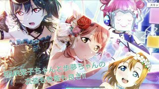 【スクスタ】初URの栞子ちゃんと色々凄い歩夢ちゃんを狙ってスクスタフェスを引くお話