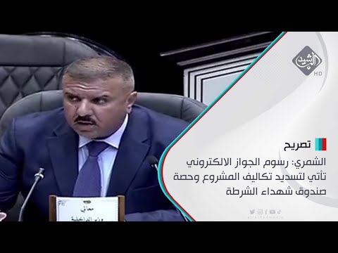 شاهد بالفيديو.. الشمري: رسوم الجواز الالكتروني تأتي لتسديد تكاليف المشروع وحصة صندوق شهداء الشرطة
