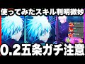 【ガチ緊急事態】0.2秒領域展開五条…使ってみたスキル判明微妙…ガチ勢評価【呪術廻戦ファントムパレード】
