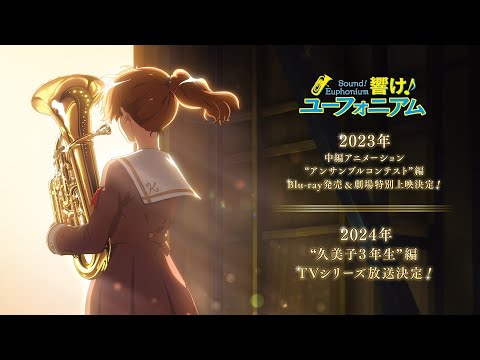 『響け！ユーフォニアム』特別告知 アンサンブルコンテスト編＆久美子3年生編