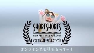つむりん　映画祭「SHORT SHORTS FILM FESTIVAL & ASIA 2021」告知