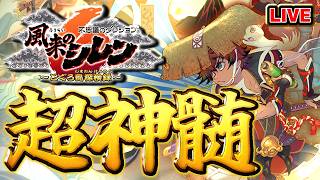 【風来のシレン6】超神髄【シレン歴225日】#SCPS
