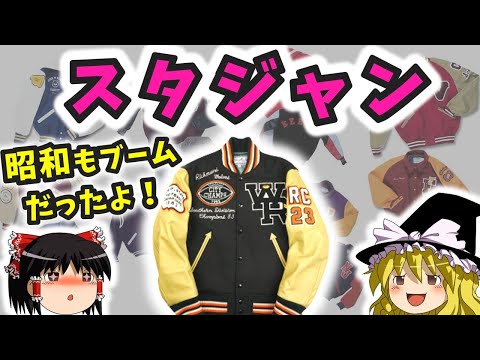 【ゆっくり解説】スタジャンは昭和にも流行っていたよ！【スタジャンの歴史とブームの変遷】