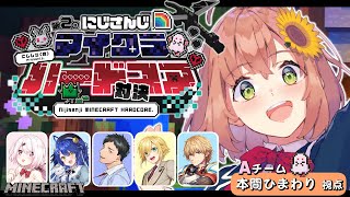 - 【 Minecraft 】 #にじさんじハードコア対決2 Aチーム【本間ひまわり/にじさんじ】