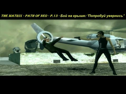 THE MATRIX - PATH OF NEO - P.13 - Бой на крыше: "Попробуй увернись"