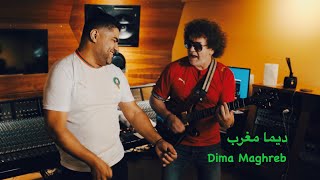 كلمات اغنية ديما مغرب فريد غنام