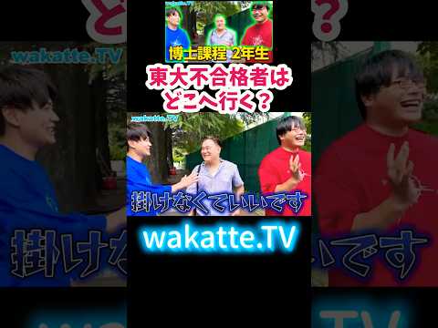 【東大不合格者はどこへ行く？】博士課程2年生の男性に聞いてみた【wakatte.TV切り抜き】#東京大学 #早稲田大学 #慶應義塾大学 #wakattetv