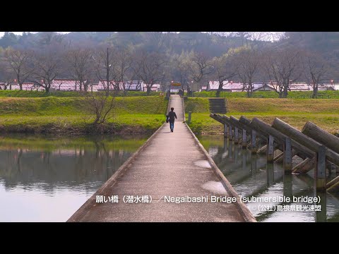 願い橋（潜水橋）＠島根県観光連盟